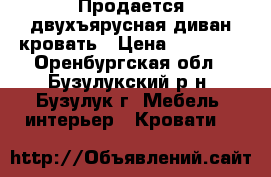 Продается двухъярусная диван-кровать › Цена ­ 14 000 - Оренбургская обл., Бузулукский р-н, Бузулук г. Мебель, интерьер » Кровати   